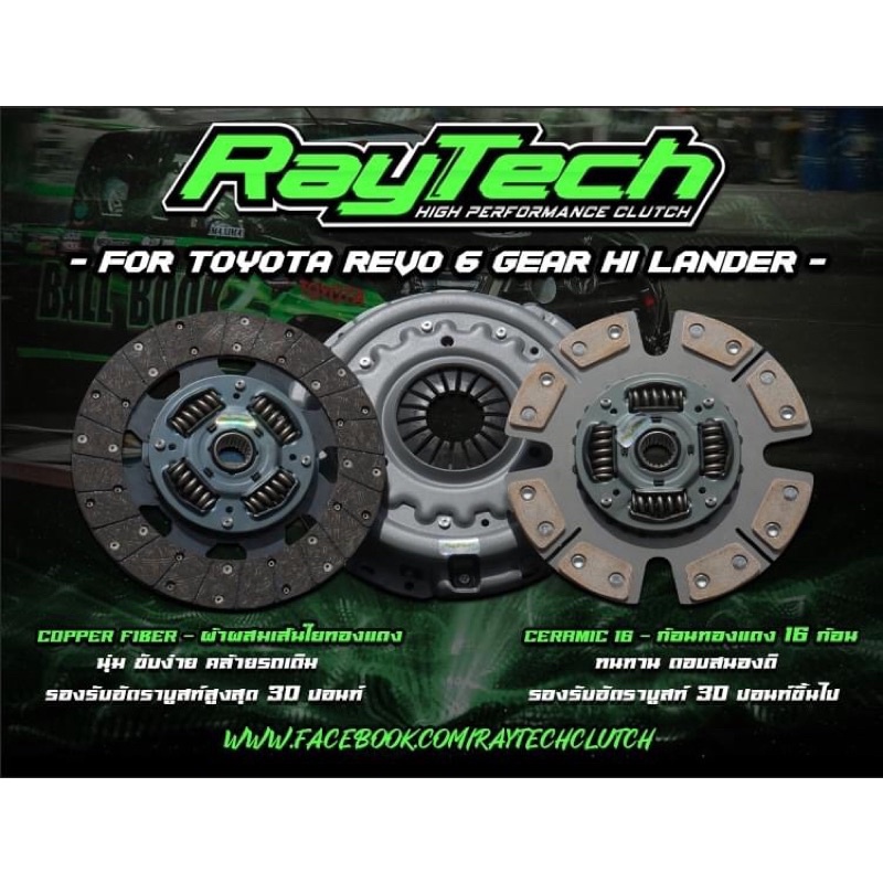 Raytech Revo ตรงรุ่นสำหรับตัวยกสูง มีทั้งผ้าผสม และ ทองแดง 16 ก้อน