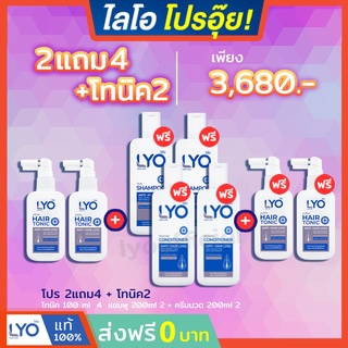 LYO ไลโอ 2 แถม 4 + โทนิค2 #ส่งฟรี  แฮร์โทนิค แชมพู ลดผมร่วง แก้ผมบาง ชะลอผมหงอก ผมมัน รังแค hair tonic shampoo