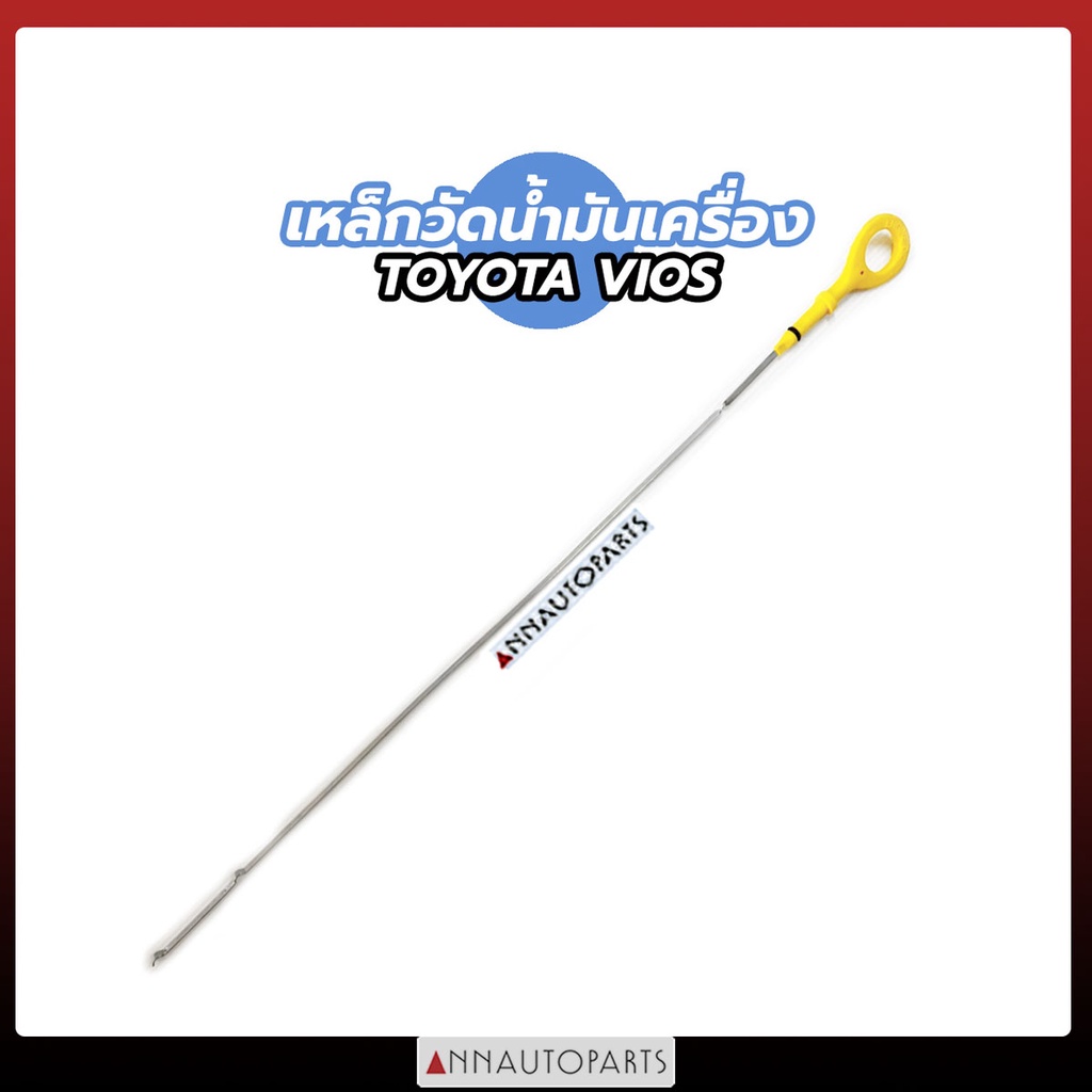 เหล็กวัดน้ำมันเครื่อง โตโยต้า วีออส TOYOTA VIOS 1NZ