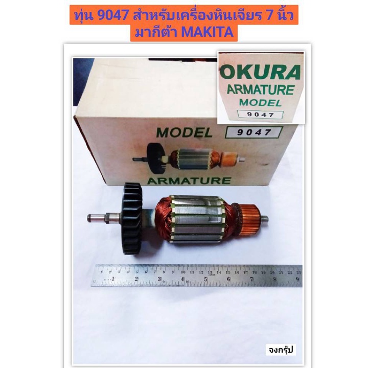 ทุ่น 9047 สำหรับเครื่องหินเจียร 7 นิ้ว มากีต้า MAKITA