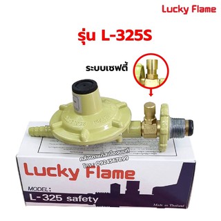 หัวปรับแรงดันต่ำ ลัคกี้เฟลม  L-325S ระบบเซฟตี้ ตัดแก๊สอัตโนมัติ ข้อต่อตรงปุ่มเซฟตี้เป็นทองเหลืองแท้ ดีกว่ารุ่น L-326S