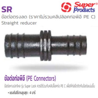 ข้อต่อตรงลด ข้อต่อลดท่อพีอี PE รุ่น SR ยี่ห้อ Super Products  (มีหลายขนาด กดเข้าดูตัวเลือก)