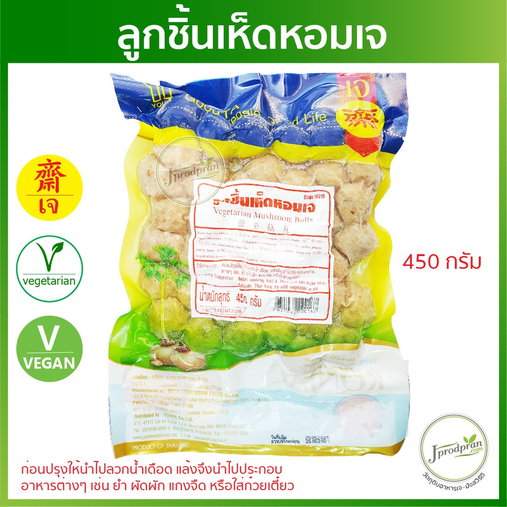 ลูกชิ้นเห็ดหอม YT (สด) ลูกชิ้นเจ อาหารเจ อาหารมังสวิรัติ VEGAN