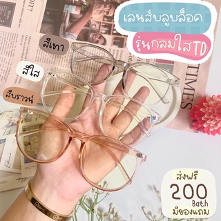 [โค้ดส่วนลด] แว่นตากรองแสง กลมใสTD