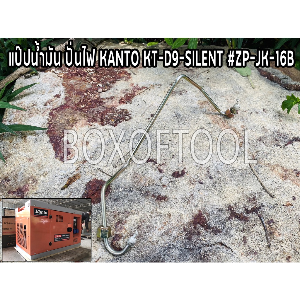 แป๊ปน้ำมัน ปั่นไฟ KANTO KT-D9-SILENT #ZP-JK-16B