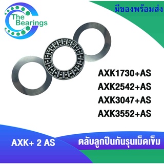 ตลับลูกปืนเม็ดเข็ม เบอร์ AXK1730 + AS1730 , AXK2542 + AS2542 , AXK3047 + AS3047 , AXK3552 + AS3552 ( AXK + 2 AS )