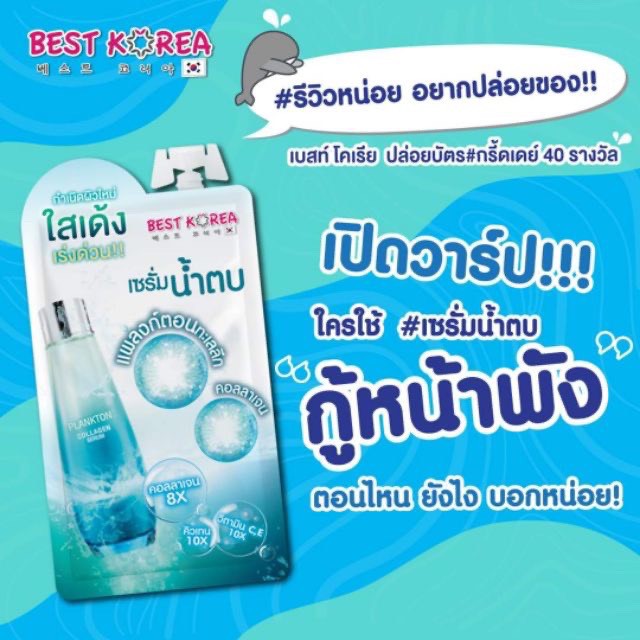 [ซอง 10 กรัม] Best Korea Plankton Collagen Serum เบสท์ โคเรีย แพลงตอน คอลลาเจน เซรั่ม