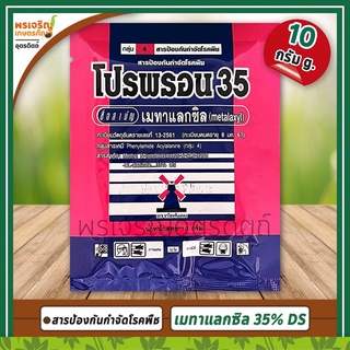 โปรพรอน 35 (เมทาแลกซิล metalaxyl 35% DS) 10 กรัม สารป้องกันกำจัดโรคพืช โรครากเน่าโคนเน่า โรคราน้ำค้าง โรคเน่าคอดิน