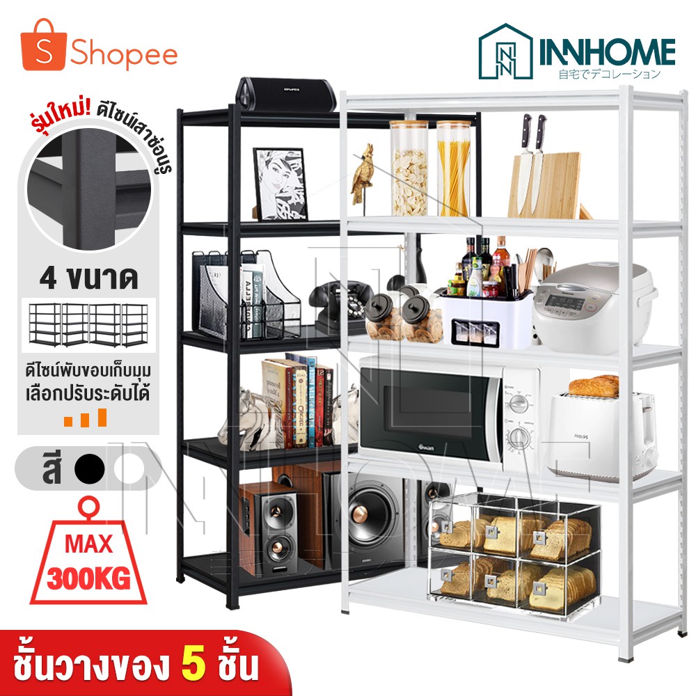 InnTech Premium Warehouse Shelf ชั้นวางของ สินค้า รุ่นใหม่ เสาชั้นซ่อนรู วางหนังสืออเนกประสงค์ 5 ชั้น สูง 1.8M