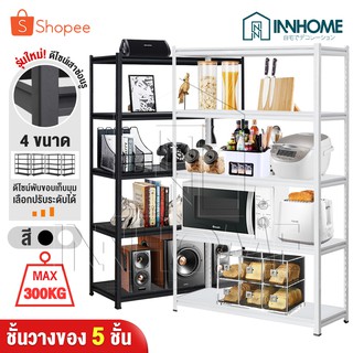 InnTech Premium Warehouse Shelf ชั้นวางของ สินค้า รุ่นใหม่ เสาชั้นซ่อนรู วางหนังสืออเนกประสงค์ 5 ชั้น สูง 1.8M