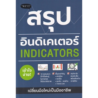 Se-ed (ซีเอ็ด) : หนังสือ สรุปอินดิเคเตอร์ (Indicators)