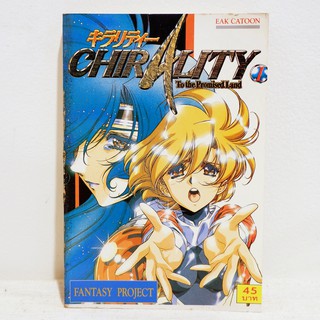 (แยกเล่ม) เศษการ์ตูน CHIRALITY เล่ม 1 - Satoshi Urushihara มือสองสภาพบ้าน