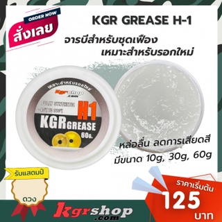 KGR Grease จารบีใส่รอก ลดการเสียดสีของเฟือง จารบีใส่รอกตกปลา รุ่น H1