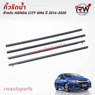 คิ้วรีดน้ำประตู 🚗 คิ้วรีดน้ำยางรีดนำ้ขอบกระจก Honda City GM6 ปี2014-2020