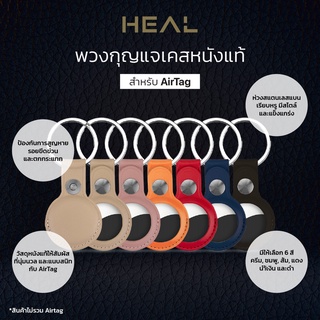 HEAL เคสพวงกุญแจหนังแท้ สำหรับแอร์แท็ก V2