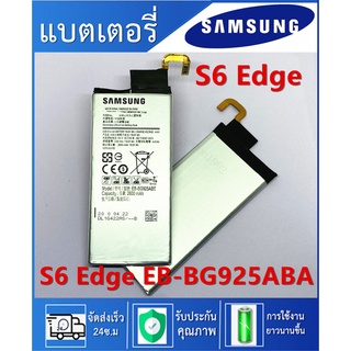 แบตแท้โรงงาน แบตเตอรี่ For Samsung Galaxy S6 Edge G925 โมเดล EB-BG925ABA พร้อมส่ง