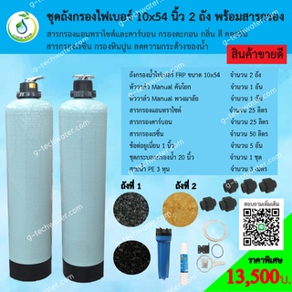 ชุดถังกรองน้ำ FRP 10x54 นิ้ว 2 ถัง แอนทราไซต์และคาร์บอน + เรซิ่น กรองตะกอน กลิ่น สี ลดหินปูน