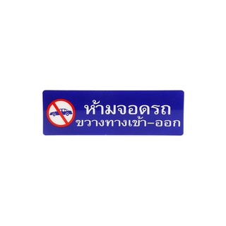 แผ่นป้าย ป้ายสัญลักษณ์ ป้ายห้ามจอดรถขวางทางเข้า-ออก SICNCO SIGN | SICNCO SIGN | S622