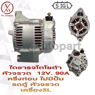 ไดชาร์จ TOYOTA  หัวจรวด 12V 90A ครึ่งท่อน ไม่มีปั้ม รถตู้หัวจรวด เครื่อง3L