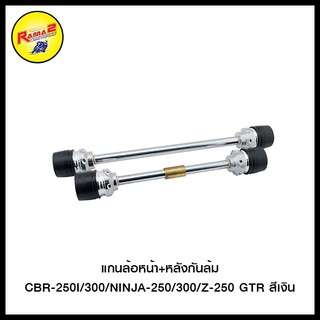 แกนล้อหน้า+หลังกันล้มCBR-250I/300/NINJA-250/300/Z-250 GTR สีเงิน , สีดำ , สีแดง , สีทอง