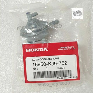 ก๊อกน้ำมัน HONDA SONIC,NOVA,CBR,DASH,TENA,CLICK แท้ศูนย์ (รหัส 16950-KJ9-752)