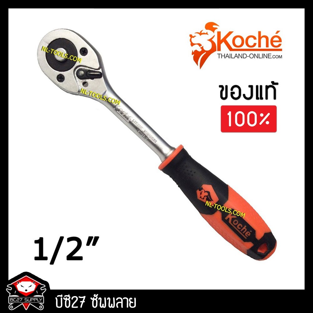 ด้ามก๊อกแก๊ก 1/2" KOCHE (TIV) ยาว 10" ก๊อกแก๊ก 4หุน ด้ามก๊อกแก๊ก ด้ามขัน ด้ามขันฟรี ด้ามฟรี