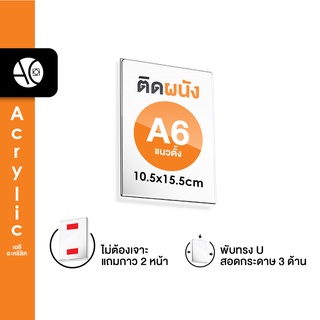 ป้ายติดผนัง A6 แนวตั้ง อะคริลิคใส หนา 2 มิล พับ U แถมกาว 2 หน้า (A6PW)