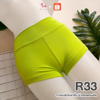 R33 สีเขียวนีออน กางเกงซับในขาสั้น ผ้าคอตตอนยืด Free Size