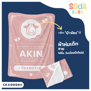 ผ้าห่มเด็ก📌พร้อมส่ง ลายนักษัตร ใส่ชื่อ วัน เดือน ปีเกิดได้ รหัส CKA00084 #SOdAbaby