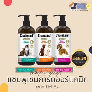 เชนการ์ดออร์แกนิก แชมพู สูตรพรีเมี่ยม Chaingard organic แชมพู แชมพูออร์แกนิกสำหรับน้องสุนัขน้องแมว