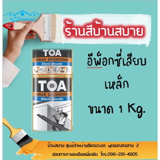 TOA อีพ็อกซี่เสียบเหล็ก รีบาร์ แองเคอริ่ง ขนาด 1 Kg.