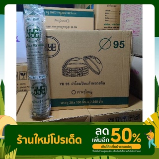 ฝาโดม ปิดแก้วพลาสติก ปาก 95 ยี่ห้อ : YYE  สีใส