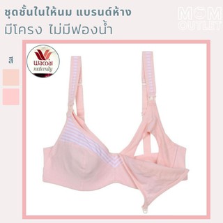 70C 75B ชุดชั้นในให้นม แบรนด์ห้างไทย ของแท้ มีโครง ไม่มีฟองน้ำ เสื้อในให้นม เสื้อในปั๊มนม wc1075 ลายทาง