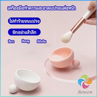 Bensen ที่ทำความสะอาดแปรงแต่งหน้า ชามซิลิโคนล้างแปรงแต่งหน้า  makeup brush cleaning bowl