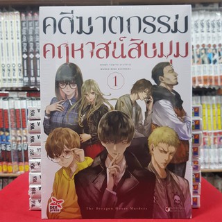 คดีฆาตกรรมคฤหาสน์สิบมุม เล่มที่ 1 หนังสือการ์ตูน มังงะ มือหนึ่ง คดีฆาตกรรม dex