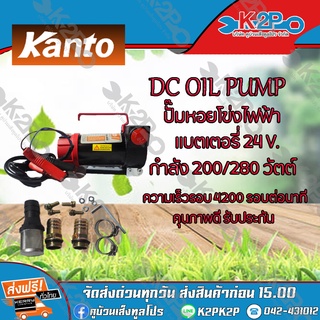 KANTO เครื่องสูบน้ำมัน DC รุ่น KT-OIL-12V สำหรับต่อพ่วงแบตเตอรี่ ความเร็วรอบ: 4200 รอบต่อนาที คุณภาพเยี่ยม