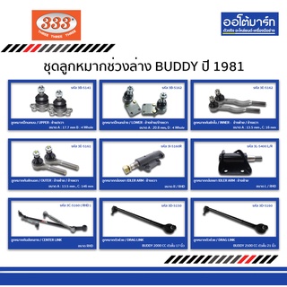 333 ลูกหมาก ISUZU BUDDY ปี 1981 ชุด 12 ชิ้น อิซูซุ บัดดี้