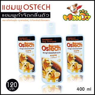 แชมพู OSTECH ออสเทค กลิ่นตัว แชมพูกำจัดกลิ่นตัวสุนัขโดยเฉพาะ ขนาด 400 ml แชมพูสุนัข