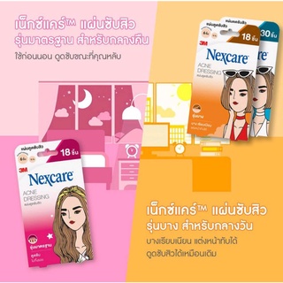 3เอ็ม เน็กซ์แคร์™ แผ่นดูดซับสิว แปะสิว 3M Nexcare™
