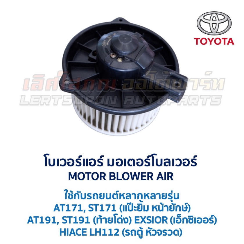 โบเวอร์ มอเตอร์โบลเวอร์ โตโยต้า TOYOTA CORONA (AT,ST171 AT,ST191 EXSIOR)  HIACE  (อะไหล่แท้ มือสองญี
