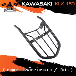 ตะแกรงท้ายเบาะ Kawasaki KLX 150 แร๊คท้าย ท้ายเบาะ ตะแกรง ตะแกรงท้าย ตะแกรงท้ายเบาะรถมอเตอร์ไซค์ อะไหล่แต่งรถ