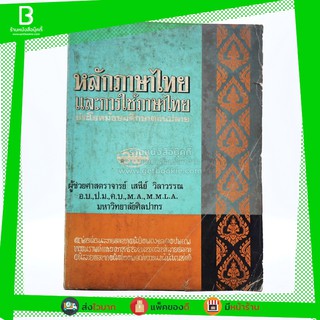 หลักภาษาไทยและการใช้ภาษาไทย ประโยคมัธยมศึกษาตอนปลาย (มีรอยขีดเขียน)