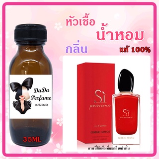 หัวเชื้อน้ำหอมกลิ่น Armani - Sì Passione ซิ แพสซั่น ปริมาณ 35 ML.