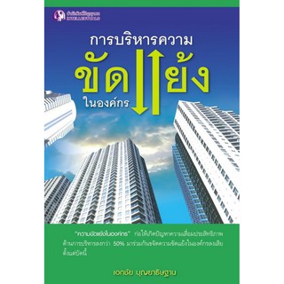 Panyachondist - ** สินค้าหมด ** - หนังสือ - การบริหารความขัดแย้งในองค์กร