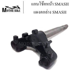 แผงคอ แผงคอล่าง แกนคอโช๊คหน้า SMASH สแมช สินค้ามีคุณภาพ