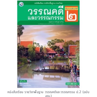 หนังสือเรียน วรรณคดีและวรรณกรรม ป.2 #พว.