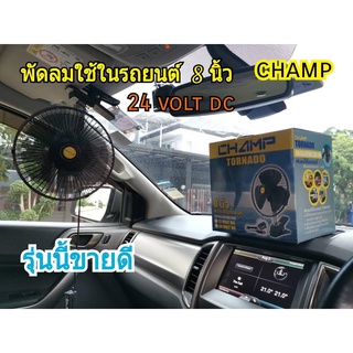 CHAMP พัดลมติดรถบรรทุก8นิ้ว24V สีดำ ส่ายได้ ปรับแรงลมได้2ระดับ