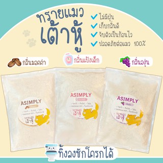 ASIMPLY ทรายแมวเต้าหู้ ขนาด 6 ลิตร  (จำกัด 4 ถุง/ออเดอร์)