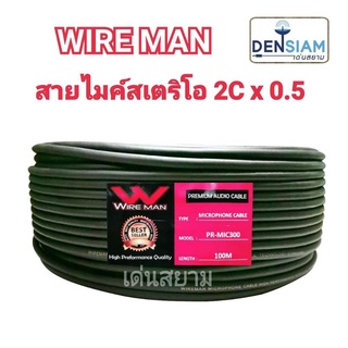 สั่งปุ๊บ ส่งปั๊บ🚀Wire Man สายไมค์สเตอริโอ 2C x 0.5 sq.mm ขนาดสาย 6 มิล สายนิ่ม ความยาวสั่งตัดได้ตามต้องการ