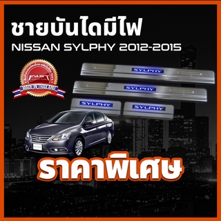 ชายบันไดสแตนเลสมีไฟ / สคัพเพลทมีไฟ NISSAN SYLPHY 2012-2015 ชายบันได รุ่นแบบมีไฟ ตรงรุ่น นิสสัน ซิลฟี่ ซิวฟี่